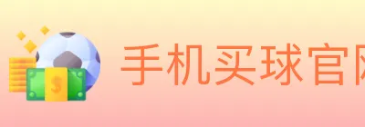 手机买球官网 logo